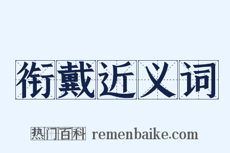 衔戴近义词是什么意思的图片